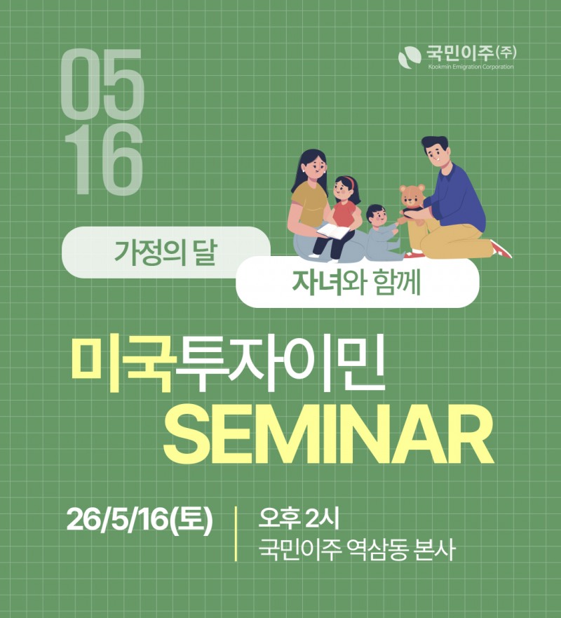 국민이주, 미국투자이민 정착 서비스 ‘잰걸음’