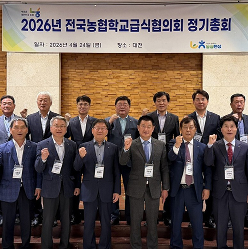 농협경제지주, 2026년 전국농협학교급식협의회 정기총회 개최