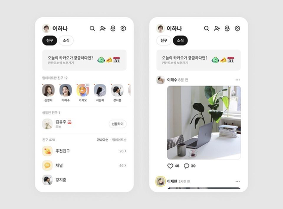 카카오톡 '친구 탭' 예시 화면. 목록 형태의 '친구' 페이지와 피드 형태의 '소식' 페이지를 선택할 수 있다. /사진=카카오