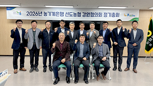 '26년 농기계은행 선도농협 강원협의회 정기총회 개최