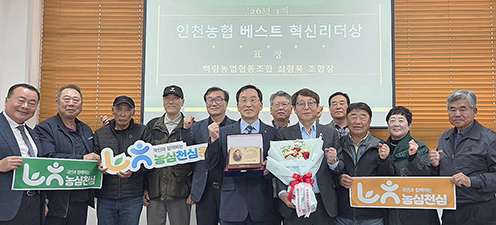 백령농협 최형묵 조합장 ‘인천농협 베스트 혁신리더상’ 수상