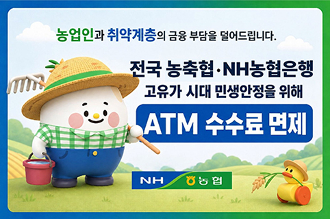 농협상호금융, 고유가 시대 민생 부담 덜기..ATM 수수료 전면 면제