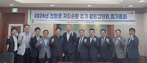 '26년 친환경자원순환 경기·강원협의회 정기총회 개최