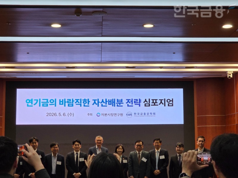 자본시장연구원과 한국금융공학회는 6일 여의도 금투센터 3층 불스홀에서 '연기금의 바람직한 자산배분 전략' 심포지엄을 공동 개최했다. / 사진= 한국금융신문(2026.05.06)