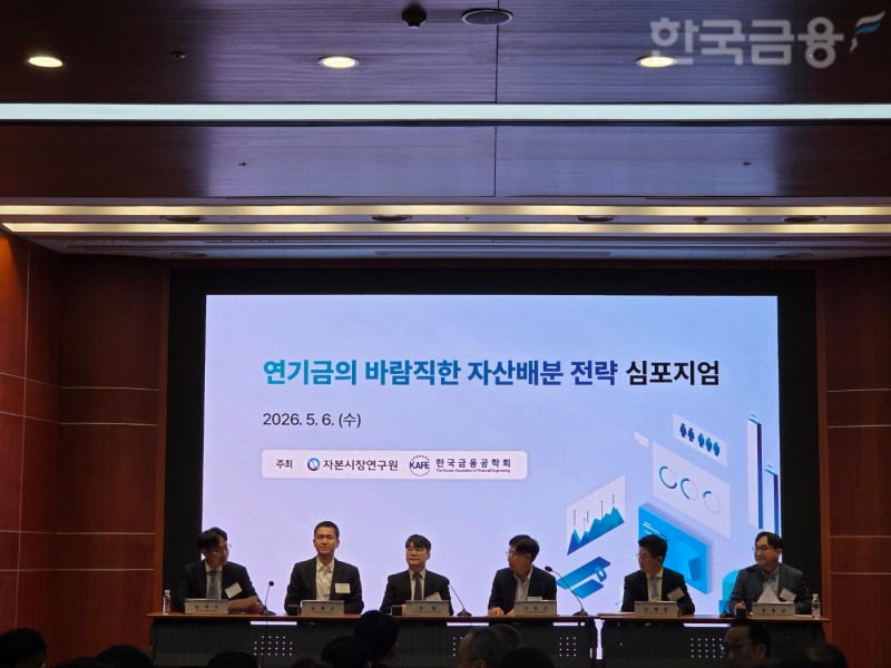 자본시장연구원과 한국금융공학회는 6일 여의도 금투센터 3층 불스홀에서 '연기금의 바람직한 자산배분 전략' 심포지엄을 공동 개최했다. 패널토론 모습. / 사진= 한국금융신문(2026.05.06)