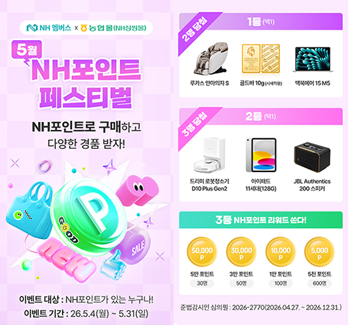 농협경제지주, NH포인트 사용고객 대상 경품 증정 이벤트' 실시