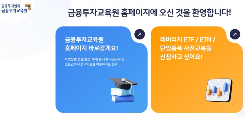 자료출처= 금융투자협회 금융투자교육원 단일종목 레버리지 ETF 사전교육 안내 갈무리(2026.05.07)