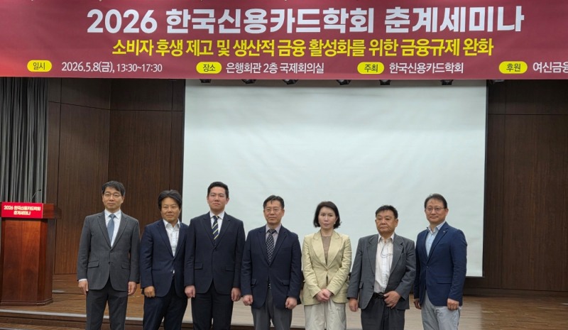 8일 열린 ‘소비자 후생 제고 및 생산적 금융 활성화를 위한 금융규제 완화’ 2026 춘계세미나에서 참석자들이 기념촬영을 하고 있다. 사진=강은영 기자