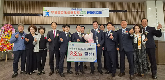 부평농협, 상호금융 금융자산 3조원 달성