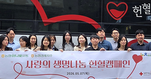 농협경제지주·농협하나로유통 임직원 헌혈행사 생명나눔 문화 확산 동참