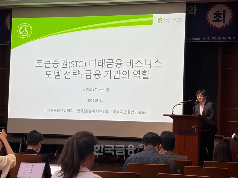 11일 서울 여의도 금융투자협회에서 'STO의 발행·유통 활성화와 디지털자산 발전 정책 세미나'가 디지털융합산업협회, 한국웹3블록체인협회, 블록체인융합기술포럼의 공동 주최로 개최됐다. 임병화 성균관대 교수가 발표를 진행하고 있다. / 사진= 한국금융신문(2026.5.11)