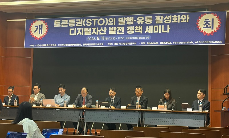 11일 서울 여의도 금융투자협회에서 'STO의 발행·유통 활성화와 디지털자산 발전 정책 세미나'가 디지털융합산업협회, 한국웹3블록체인협회, 블록체인융합기술포럼의 공동 주최로 개최됐다. / 사진= 한국금융신문(2026.5.11)