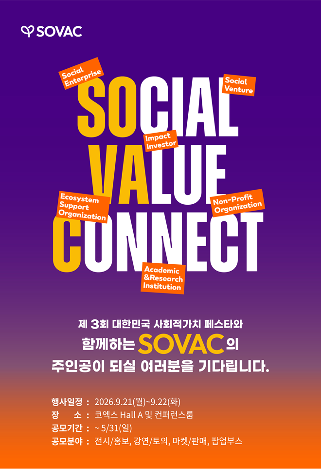 '최태원 제안' 사회적 가치 플랫폼 SOVAC 2026 참가 모집...지역균형발전 해법 모색