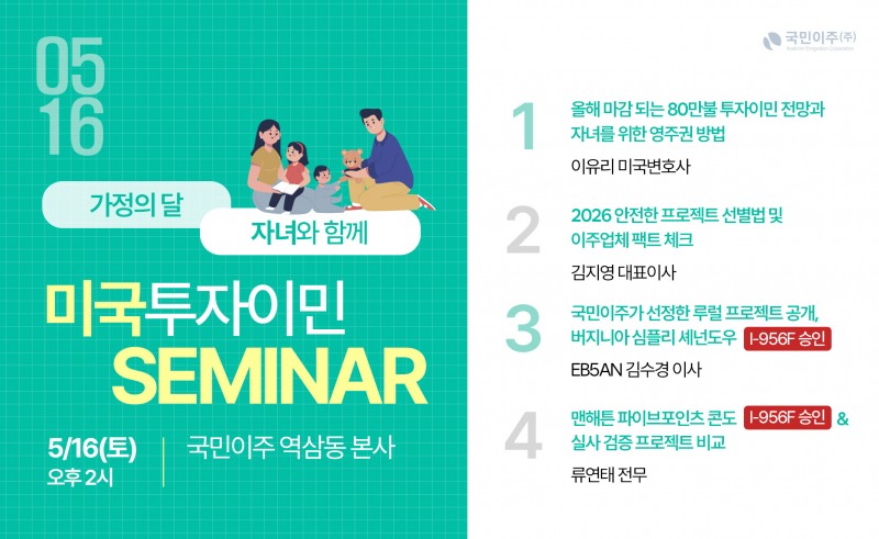 오는 16일 국민이주가 여는 투자이민 세미나 포스터