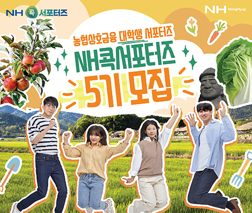 농협상호금융, 대학생 홍보단 ‘NH콕서포터즈’ 5기 모집