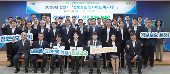 농협중앙회, 농협 구현 위한 2026년 상반기 '정보보호 인사이트 아카데미' 개최