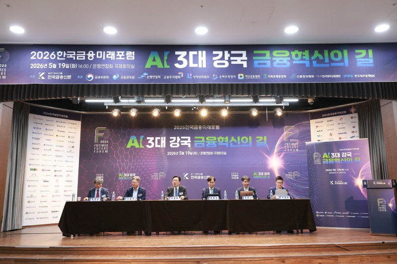 19일 한국금융신문 주최로 서울 명동 은행회관에서 열린 ‘2026 한국금융미래포럼: AI 3대 강국, 금융혁신의 길’ 패널토론이 진행됐다. / 사진= 한국금융신문(2026.5.19)