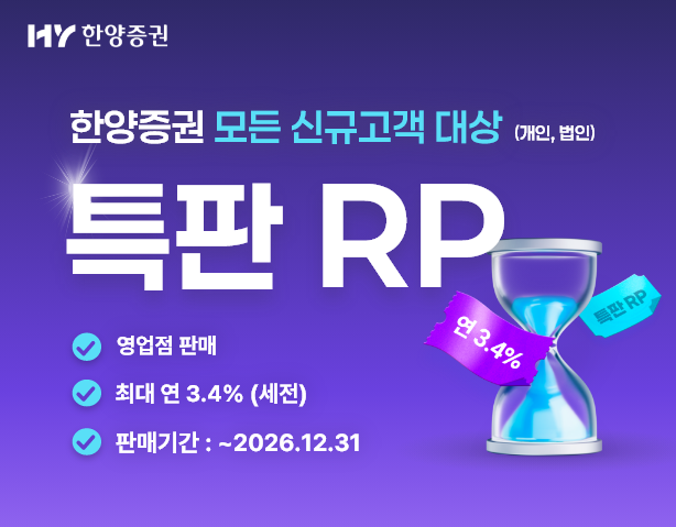 한양증권이 최대 연 3.4% 금리를 제공하는 특판 RP를 출시했다. 사진=한양증권