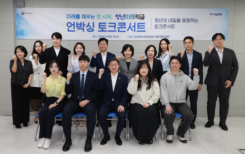이억원 금융위원장(앞줄 가운데)이 서울 종로구 종로 소상공인시장진흥공단 서울 전용교육장에서 개최한 '미래를 채우는 첫 시작, 청년미래적금 언박싱 토크콘서트'에 참석한 모습 / 사진제공=금융위원회(2026.05.14)