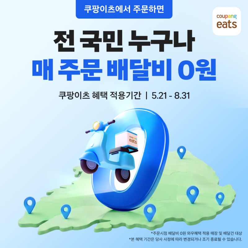쿠팡이츠가 지난 21일부터 시작하는 무료배달 서비스. /사진제공=쿠팡이츠