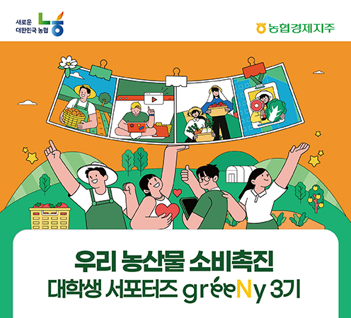 농협경제지주, 농심천심 운동 확산 대학생 서포터즈 모집 나서
