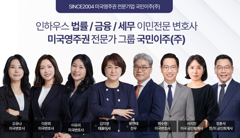 미국 투자이민 전문기업 국민이주의 미국영주권 전문가그룹