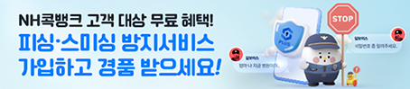농협상호금융, ‘피싱·스미싱 방지서비스’ 가입 이벤트 실시