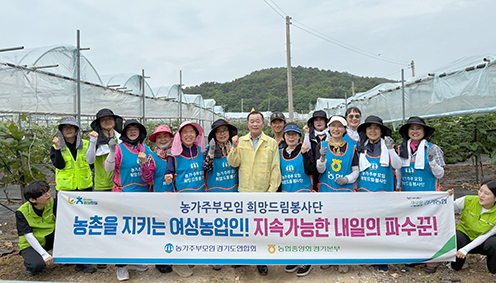 농협중앙회 경기본부-농가주부모임경기도연합회, 농촌 일손돕기·영농도우미 사업 활성화 캠페인 진행