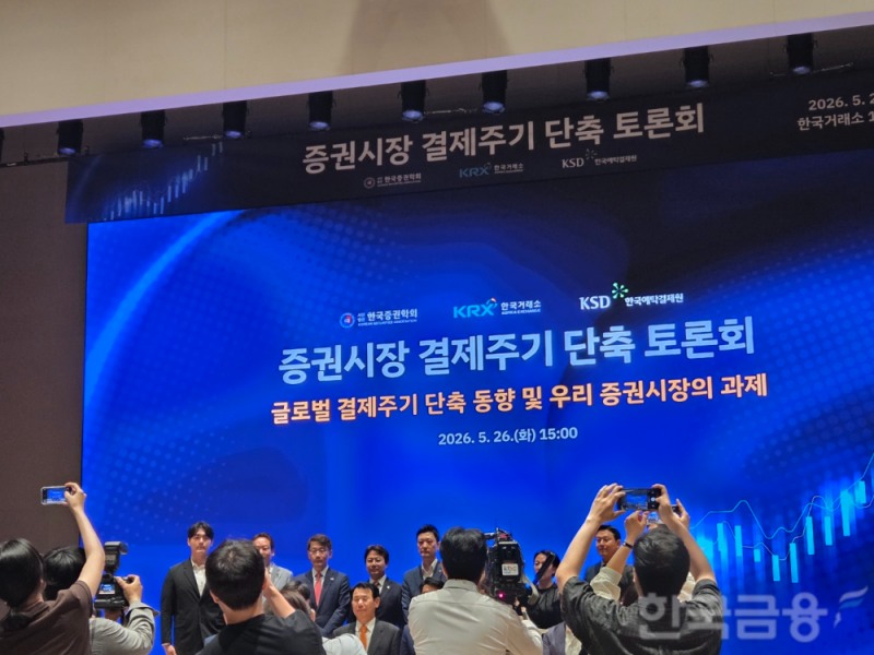 한국거래소 한국예탁결제원, 한국증권학회는 26일 오후 3시에 한국거래소 서울사옥에서 '증권시장 결제주기 단축 토론회'를 개최했다. / 사진= 한국금융신문(2026.05.26)