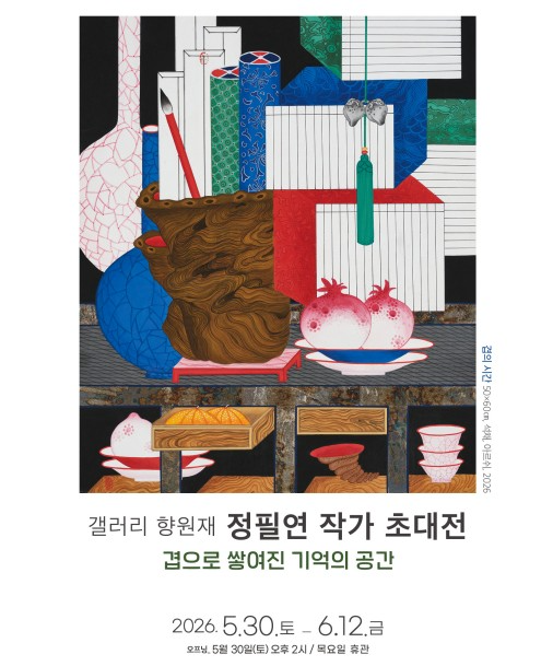 “전통 책거리의 현대적 해석”…정필연 초대전 '겹으로 쌓여진 기억의 공간' 개최