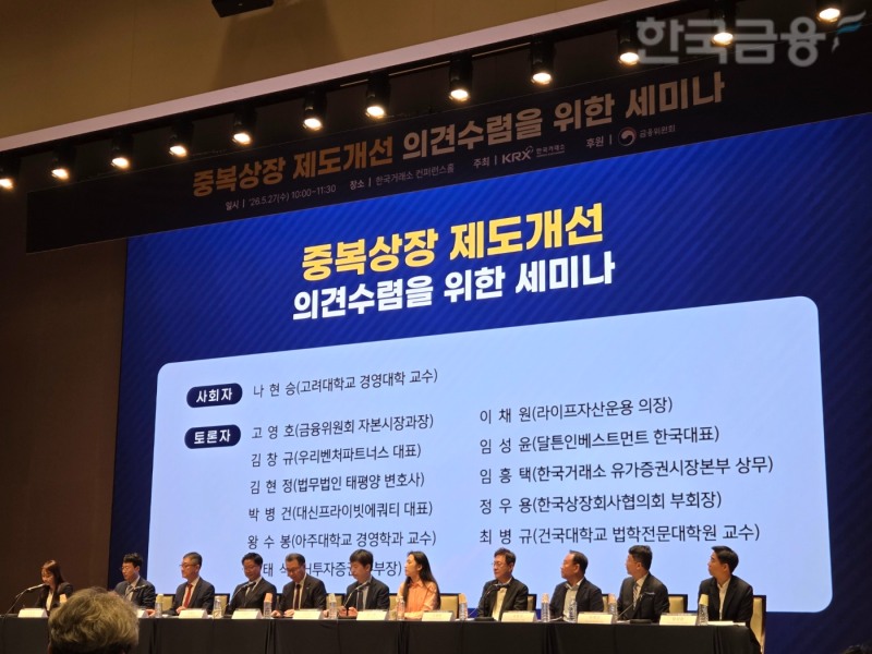 한국거래소는 27일 여의도 사옥에서 '중복상장 제도 개선 의견 수렴을 위한 3차 세미나'를 개최했다. 패널토론 모습. / 사진= 한국금융신문(2026.05.27)
