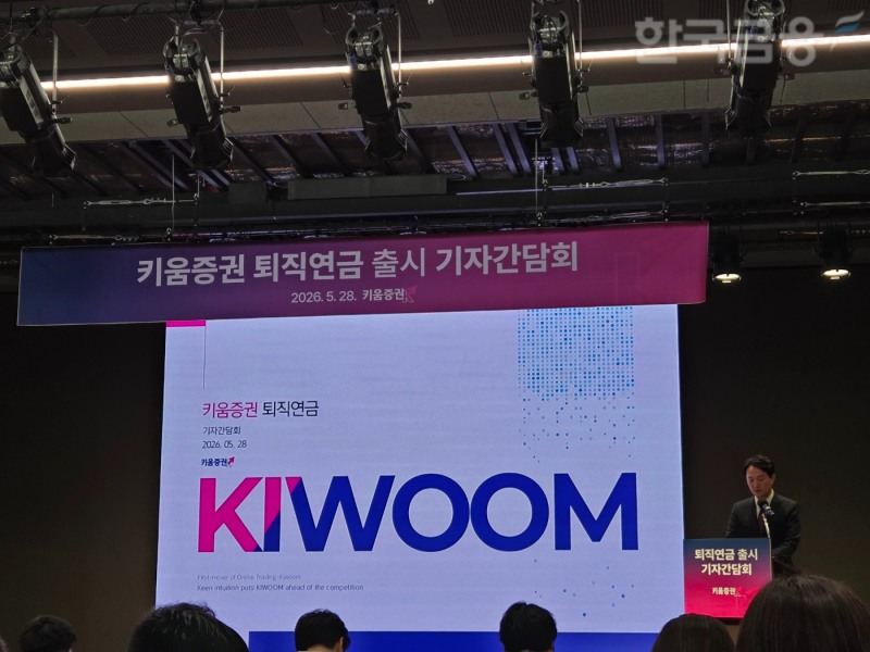 엄주성 키움증권 대표이사가 28일 오전 서울 여의도 TP 타워에서 열린 '키움증권 퇴직연금 출시 기자간담회'에서 인사말을 하고 있다. / 사진= 한국금융신문(2026.05.28)