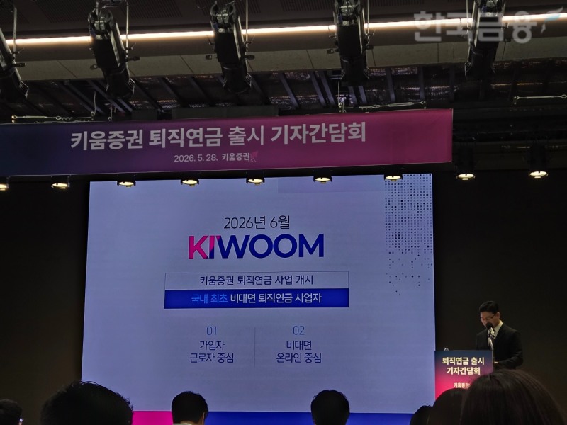 표영대 키움증권 연금플랫폼본부장이 28일 오전 서울 여의도 TP 타워에서 열린 '키움증권 퇴직연금 출시 기자간담회'에서 퇴직연금 사업전략을 설명하고 있다. / 사진= 한국금융신문(2026.05.28)