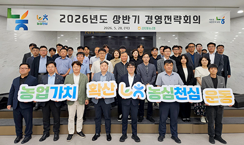 강원농협, 2026년 상반기 경영전략회의 개최…청렴 실천 다짐