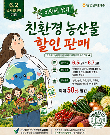 농협하나로마트, 유기농데이 맞아 친환경 농산물 최대 50% 할인 판매