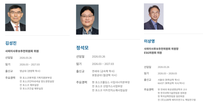 올해 포스코퓨처엠 이사회에 합류한 신규 이사진. (왼쪽부터) 김성진 사내이사, 정석모 기타비상무이사, 이상영 사외이사. / 사진=포스코퓨처엠