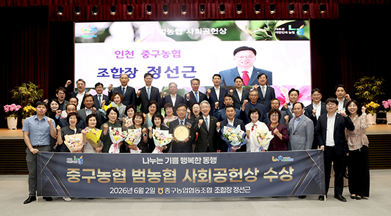 중구농협, 2분기 범농협 사회공헌상 영예…전국 우수 농협 선정