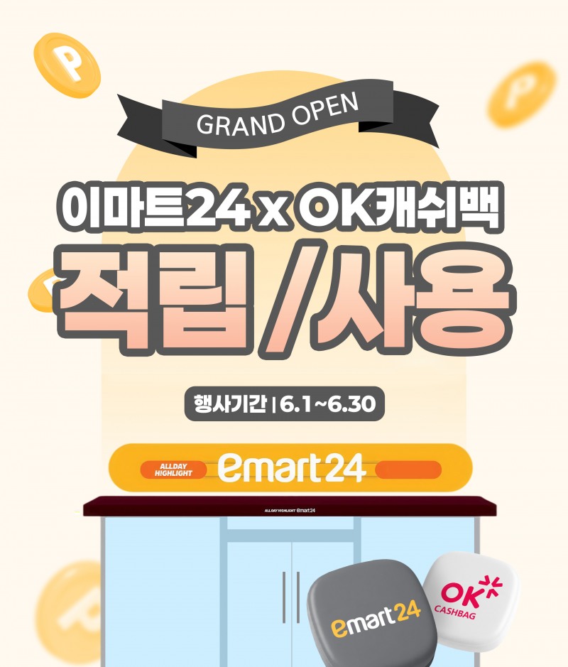 이마트24가 OK케쉬백을 도입해했다. /사진제공=이마트24
