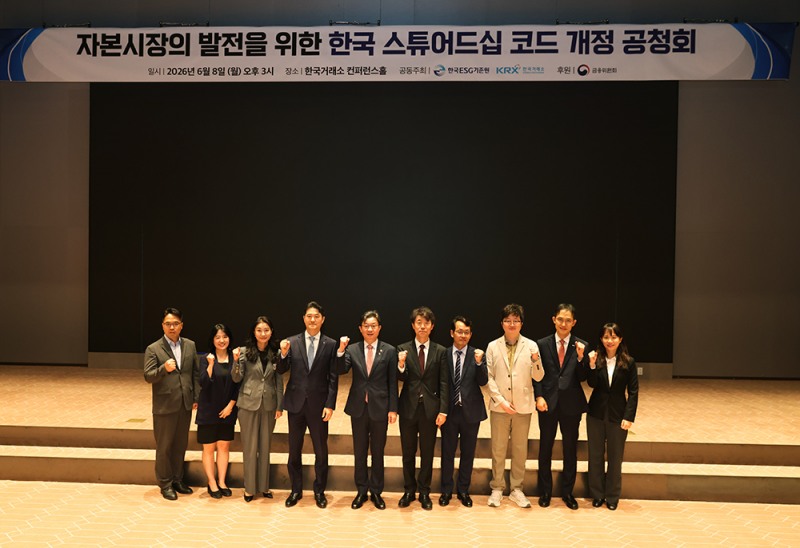 한국거래소와 사단법인 한국ESG기준원은 8일 여의도 한국거래소에서 ‘자본시장의 발전을 위한 한국 스튜어드십 코드 개정 공청회’를 개최했다. / 사진제공= 한국ESG기준원(2026.6.8)