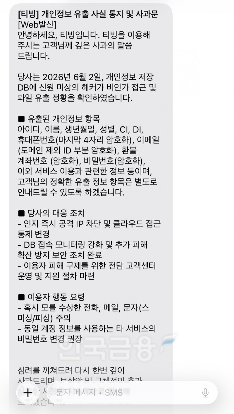 티빙 개인정보 유출 사실 통지 및 사과문 문자. /이미지=독자 제공