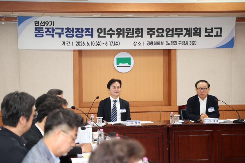 류삼영 당선인이 민선 9기 동작구청장직 인수위원회 주요 업무 계획 보고회에 참석한 모습./사진제공=동작구