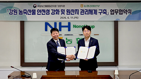 농관원 강원지원·강원농협, 농축산물 안전성 강화 맞손
