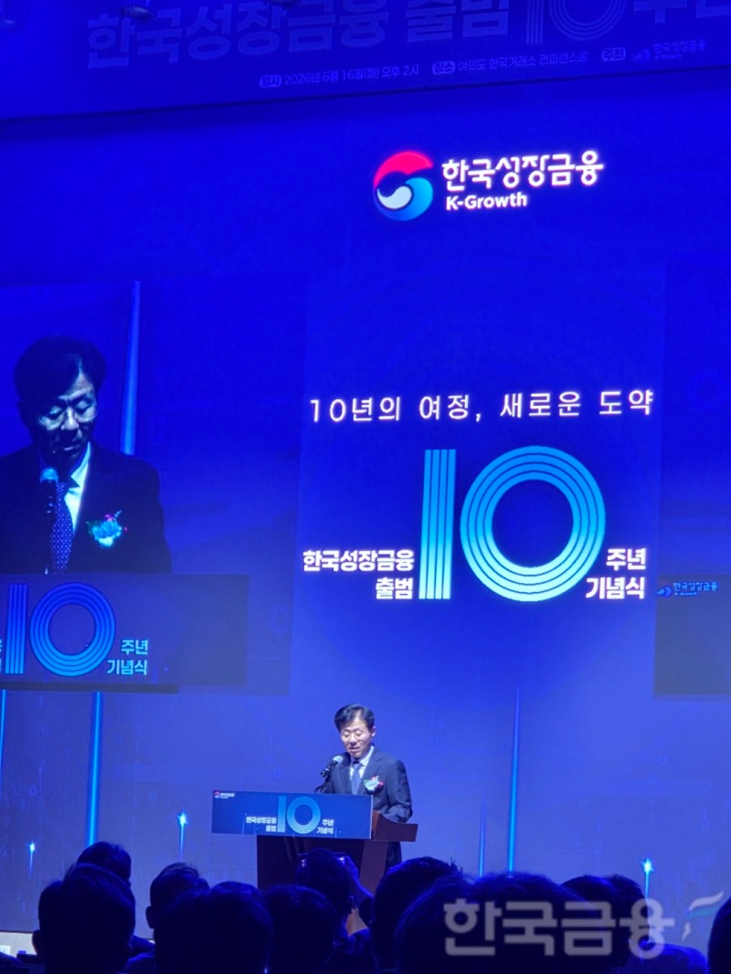 장상익 한국성장금융 대표이사는 16일 여의도 한국거래소에서 열린 '성장금융 출범 10주년 기념식'에서 환영사를 하고 있다. / 사진= 한국금융신문(2026.06.16)