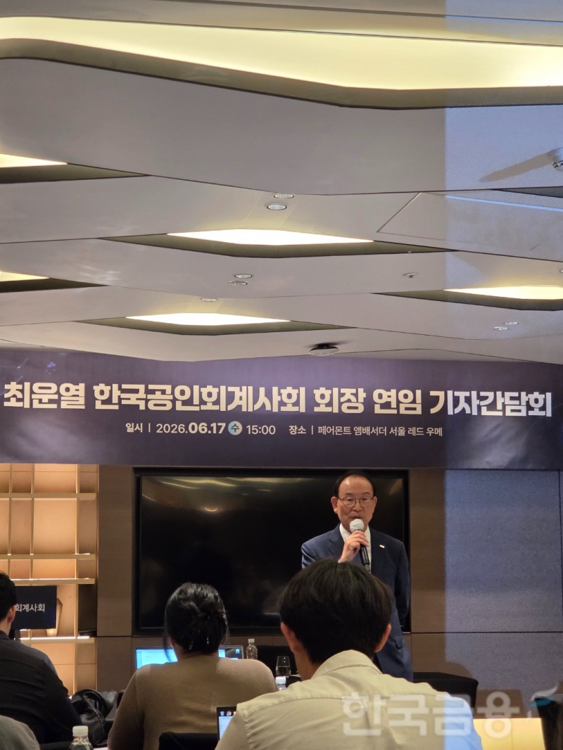 최운열 한국공인회계사회 회장이 17일 서울 여의도에서 열린 제48대 회장 출입기자단 간담회에서 발표하고 있다. / 사진= 한국금융신문(2026.06.17)