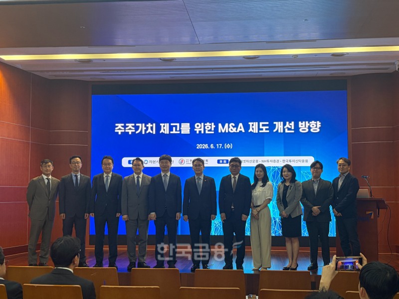 자본시장연구원과 한국증권학회는 17일 서울 여의도 금투센터 불스홀에서 ‘주주가치 제고를 위한 M&A 제도 개선 방향’을 주제로 공동 심포지엄을 개최했다. / 사진= 한국금융신문(2026.6.17)