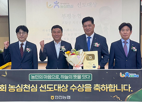 부평농협, 제1회 ‘농심천심 선도대상’ 수상…도농상생 실천 성과 인정