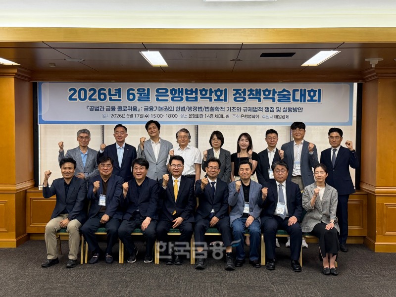 17일 서울 중구 은행회관에서 '금융기본권의 헌법·행정법·법철학적 기초와 규제법적 쟁점 및 실행방안'을 주제로 열린 정책학술대회 참석자들이 기념 촬영을 하고 있다. / 사진=지다혜 기자