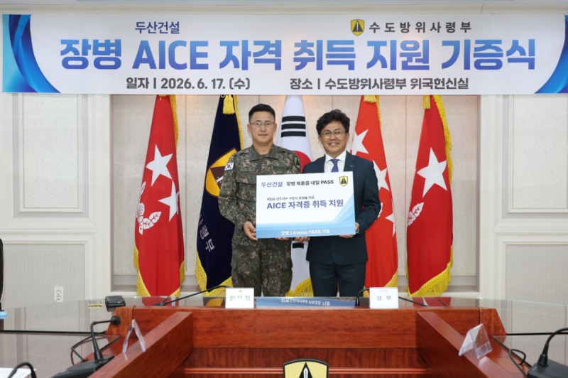 지난 17일 두산건설은 수도방위사령부에 '장병 AICE 자격 취득 지원 기증식에 참석해 기부금을 전달했다(사진 왼쪽부터)지영준 수도방위사령부 참모장과 오세욱 두산건설 상무. /사진제공=두산건설