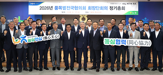 농협, 품목별전국협의회 정기총회 개최…“국민 안전 먹거리 공급에 최선”