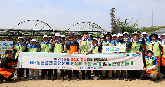 ▲ NH농협은행 인천본부 최원준 본부장을 비롯한 임직원들이 19일 인천 서구 불로동 농가에서 폐비닐·폐농약용기 등 영농폐기물을 수거하며 농촌 환경정화 및 일손돕기 활동을 펼치고 있다.